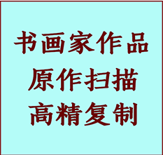 沈阳书画作品复制高仿书画沈阳艺术微喷工艺沈阳书法复制公司